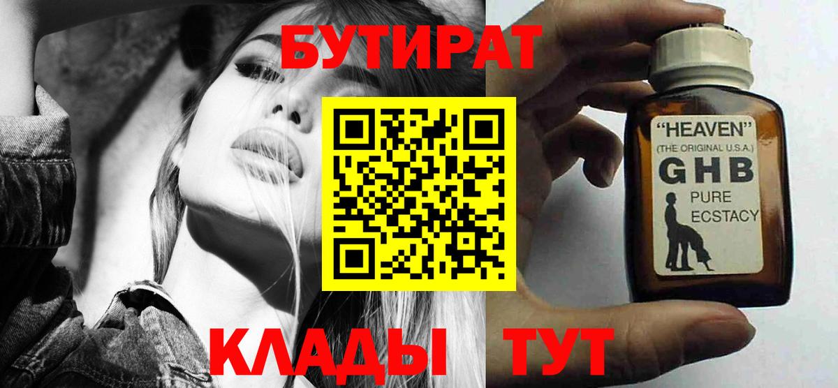 БУТИРАТ оксибутират  Бутират  Крымск  Вход с VPN 