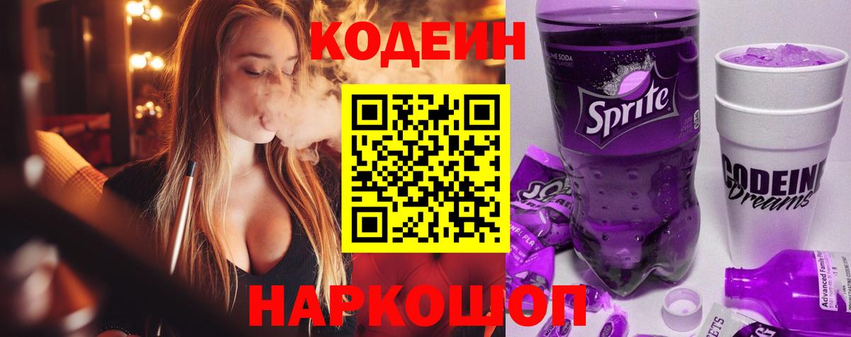 Кодеин напиток Lean (лин)  Вход с VPN  Крымск  Codein Purple Drank 